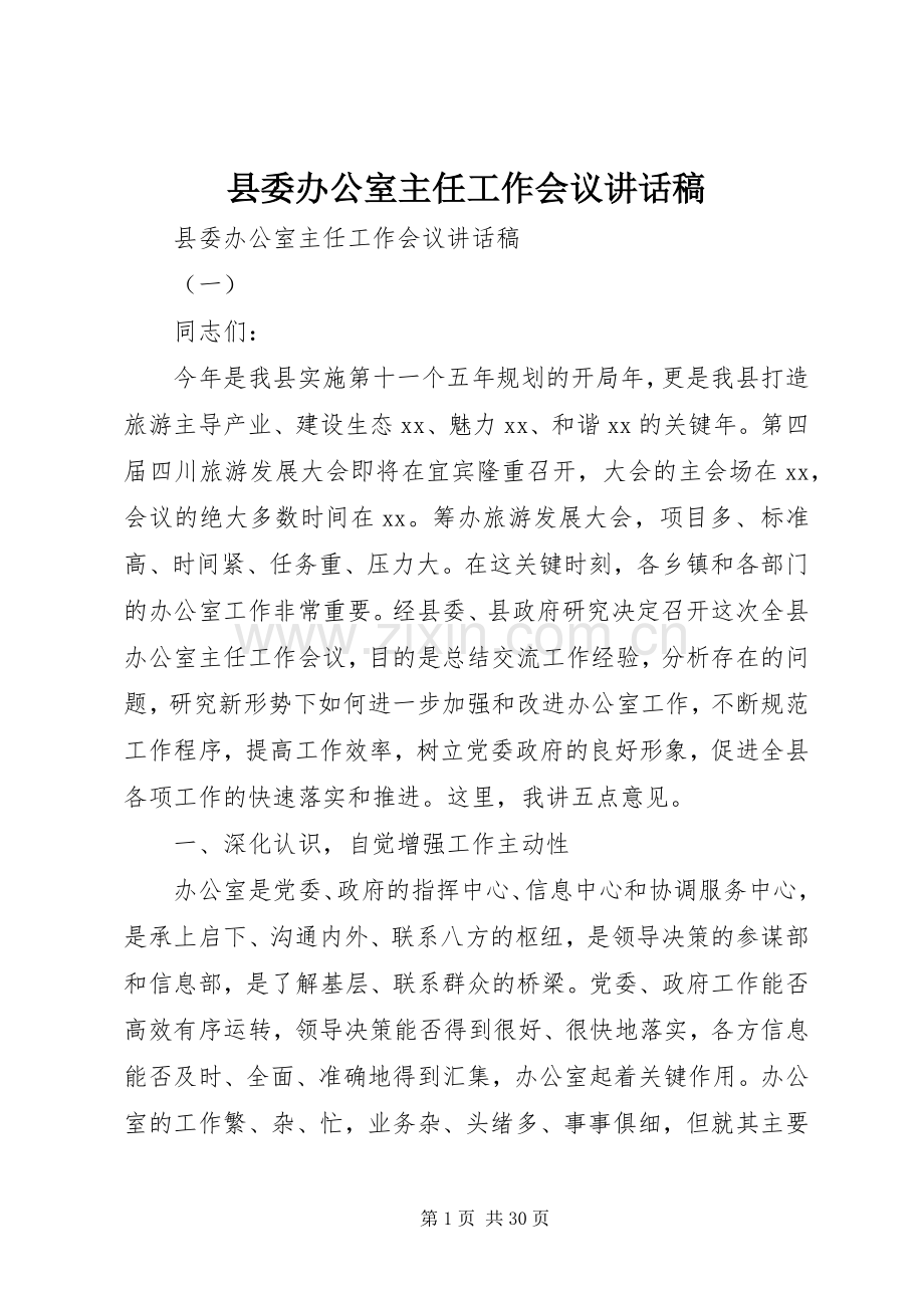 县委办公室主任工作会议讲话稿.docx_第1页