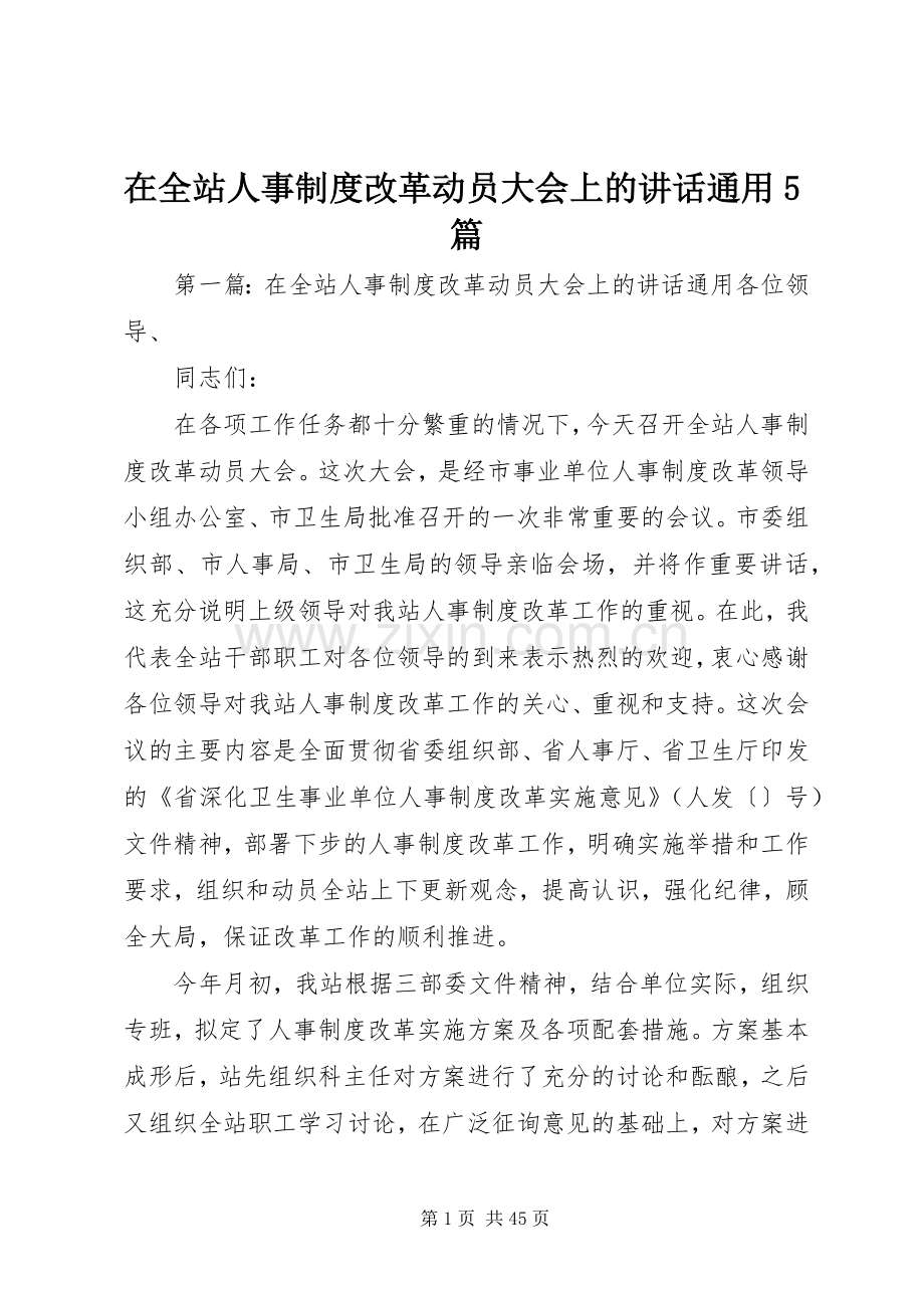 在全站人事制度改革动员大会上的讲话通用5篇.docx_第1页