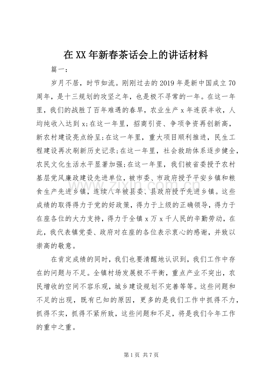 在XX年新春茶话会上的讲话材料.docx_第1页