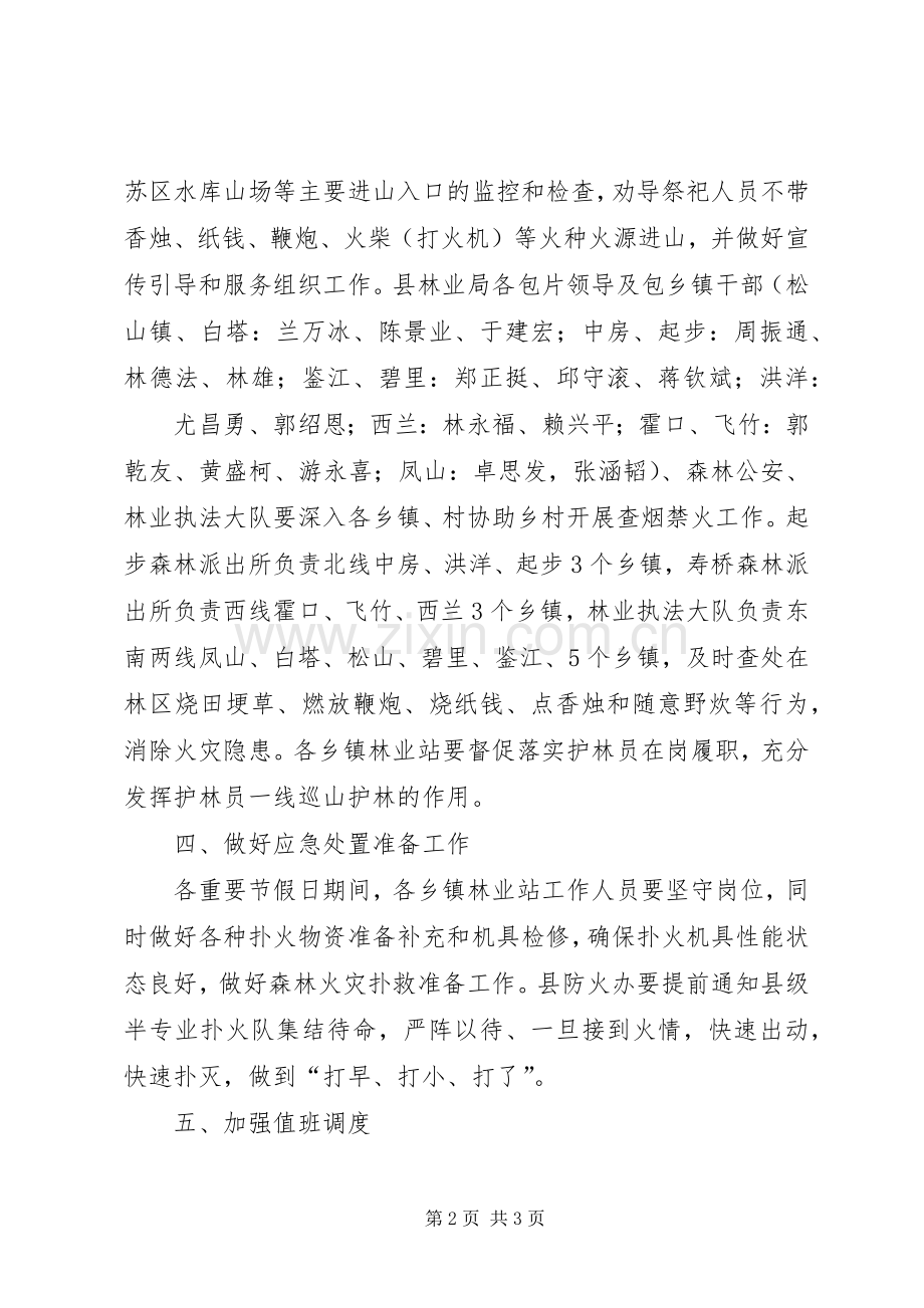 五一十一国庆节假日森林防火工作应急预案.docx_第2页