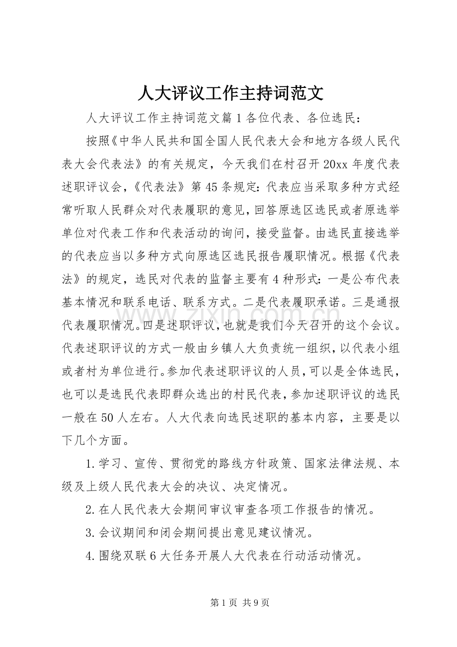 人大评议工作主持词范文.docx_第1页