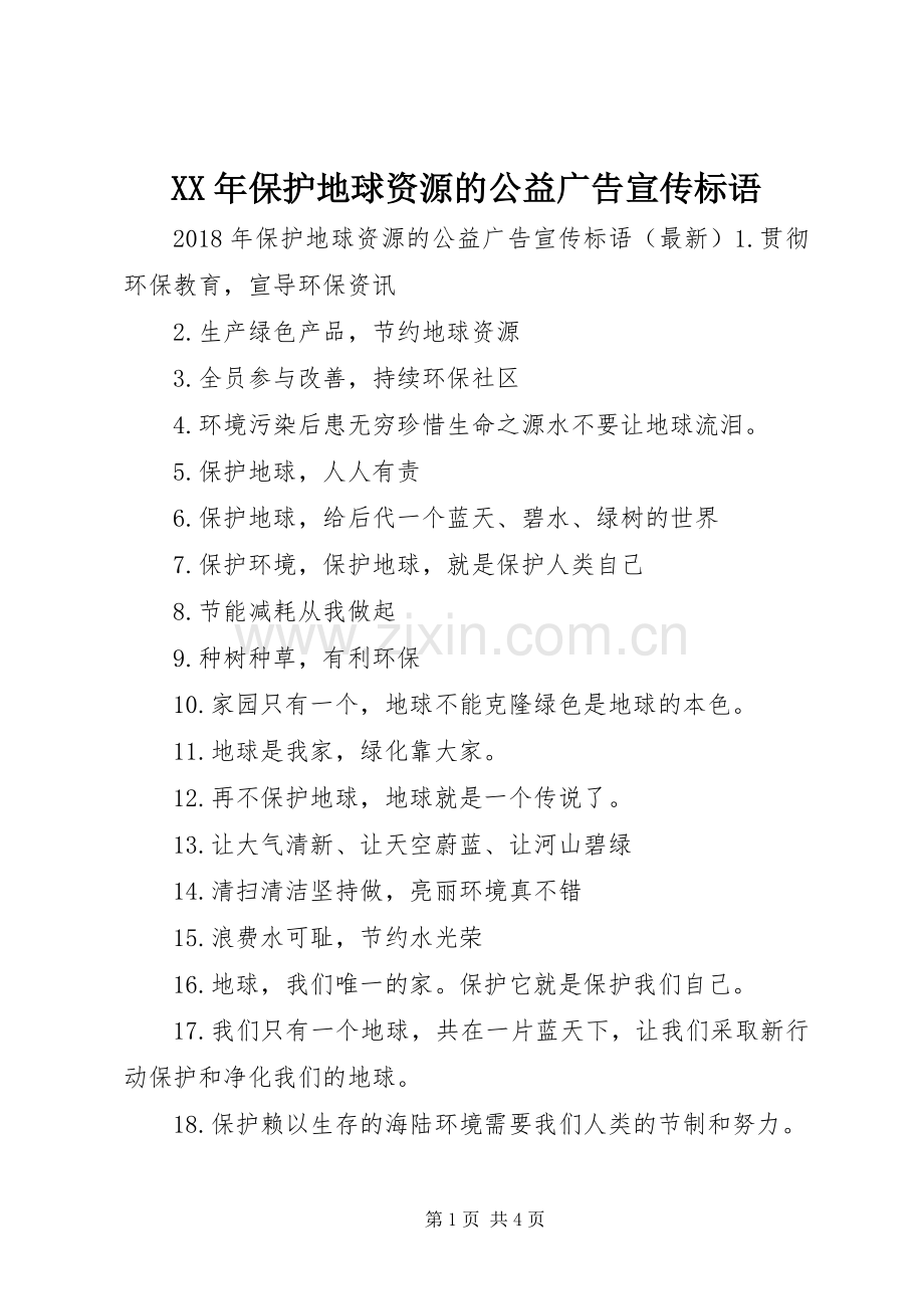 XX年保护地球资源的公益广告宣传标语.docx_第1页