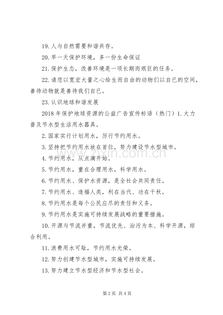 XX年保护地球资源的公益广告宣传标语.docx_第2页