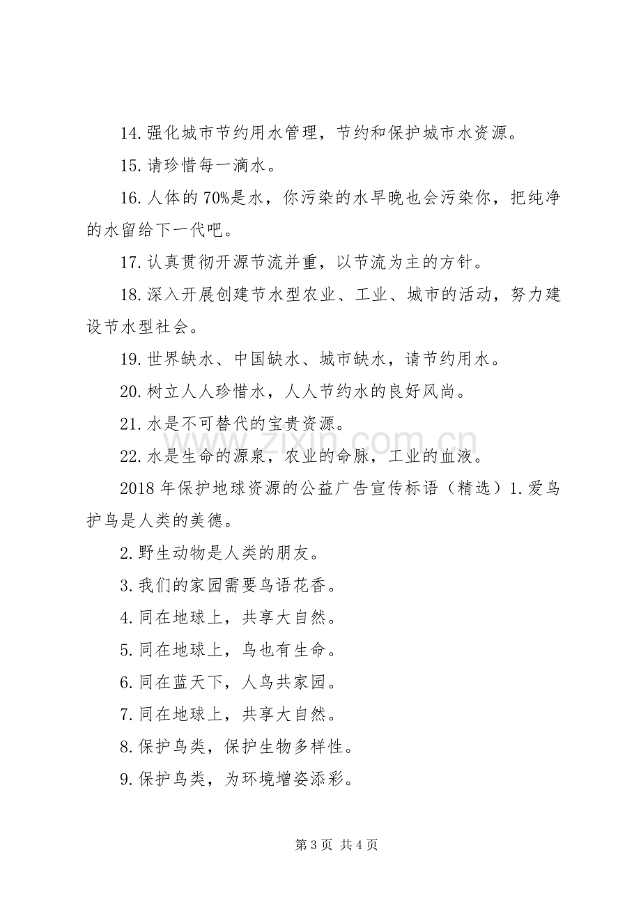 XX年保护地球资源的公益广告宣传标语.docx_第3页