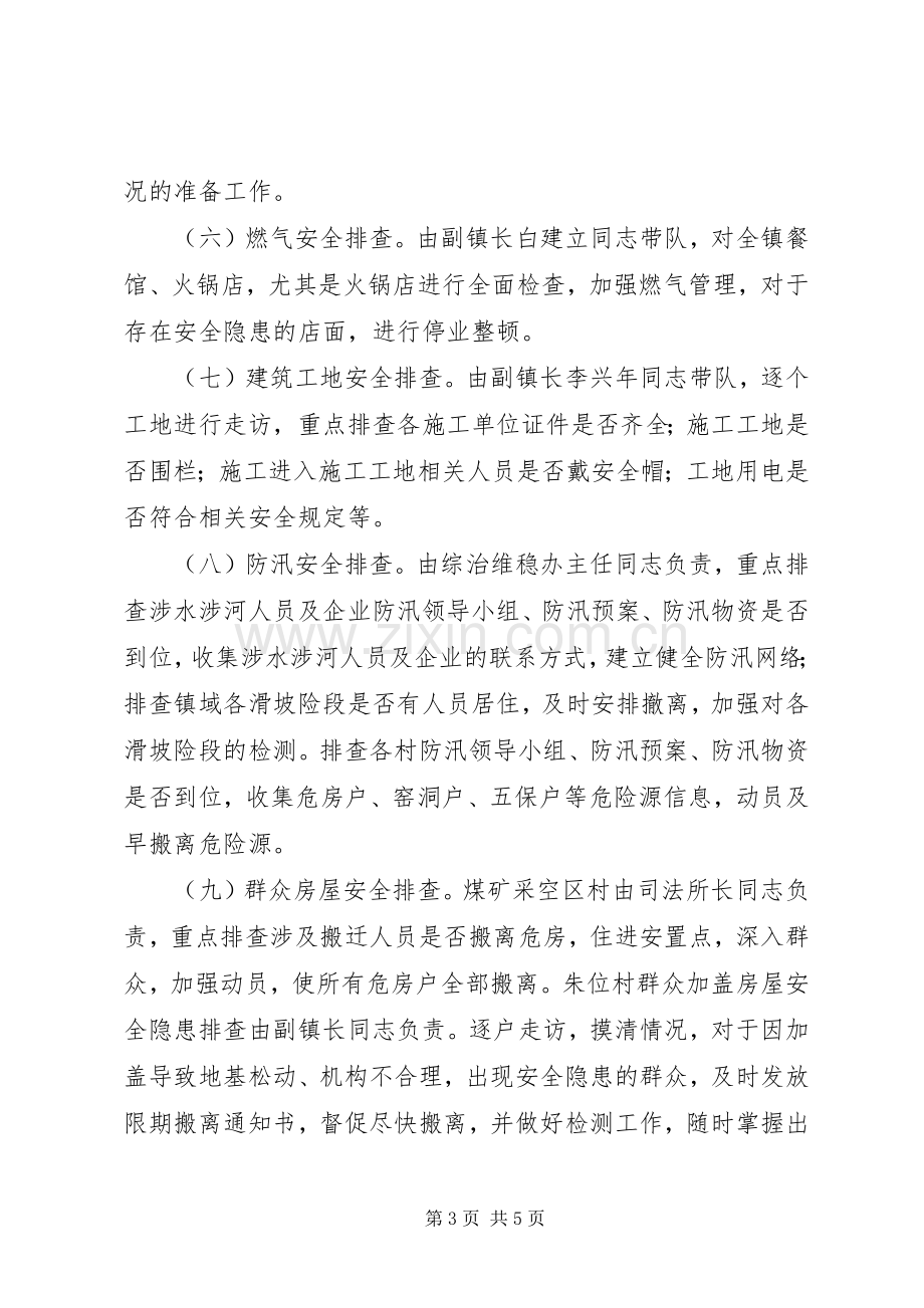 乡镇安全生产隐患排查实施方案.docx_第3页