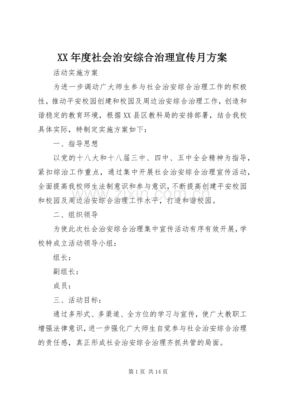 XX年度社会治安综合治理宣传月实施方案.docx_第1页