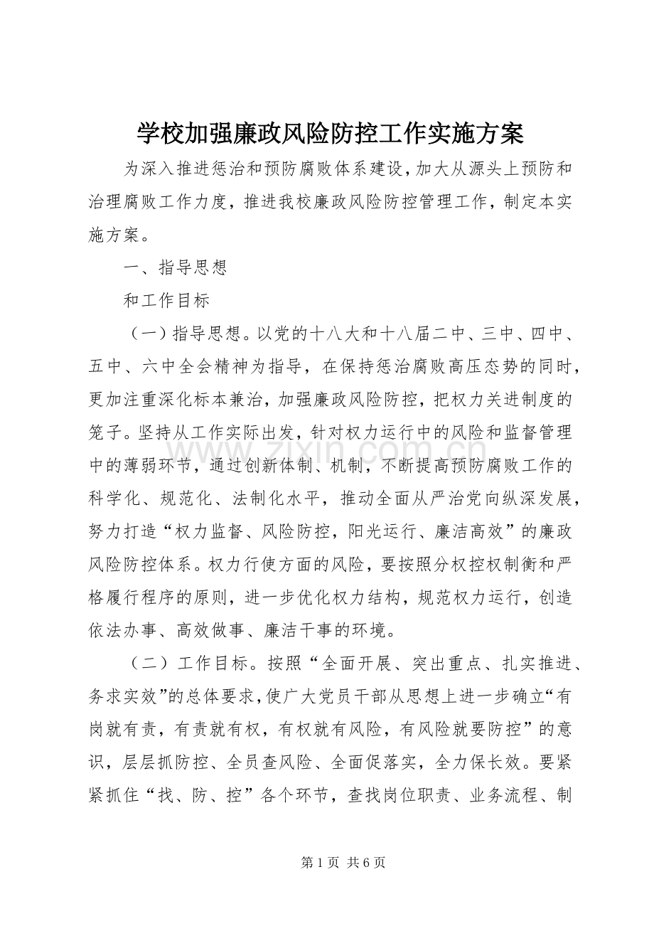 学校加强廉政风险防控工作方案.docx_第1页