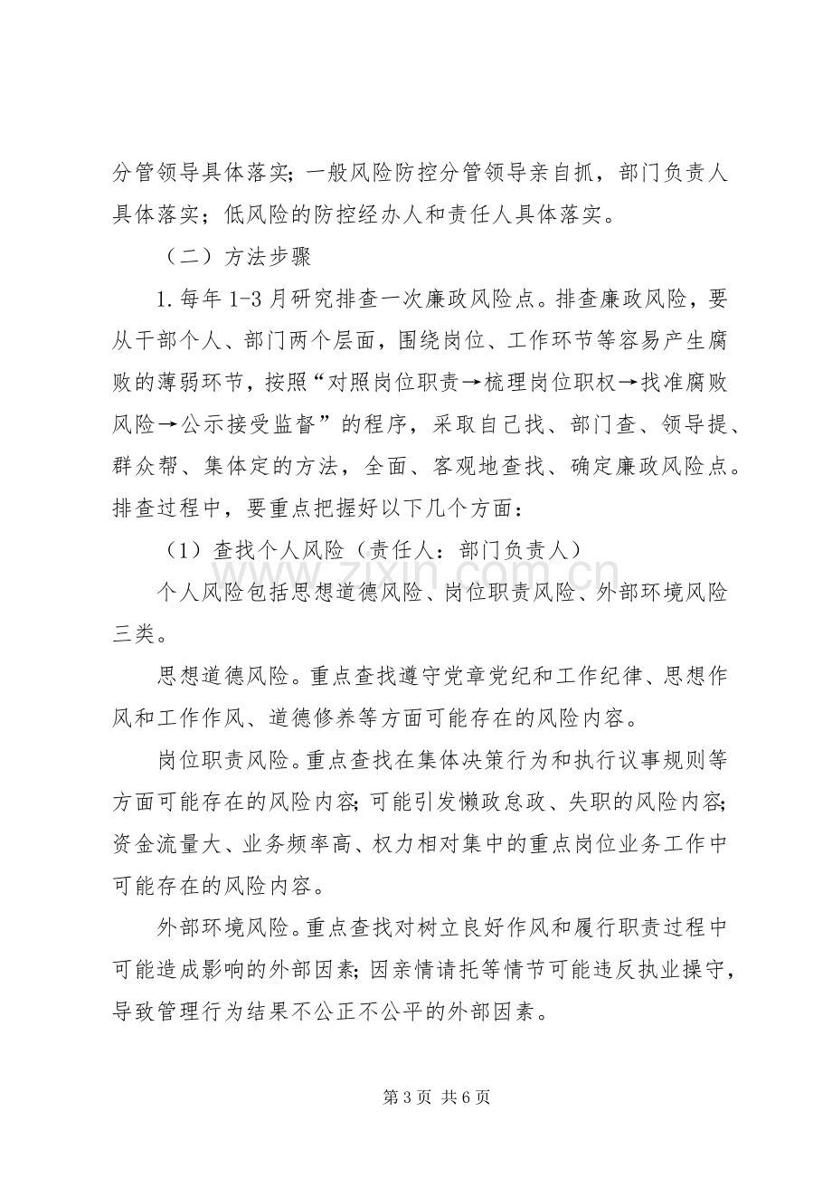 学校加强廉政风险防控工作方案.docx_第3页