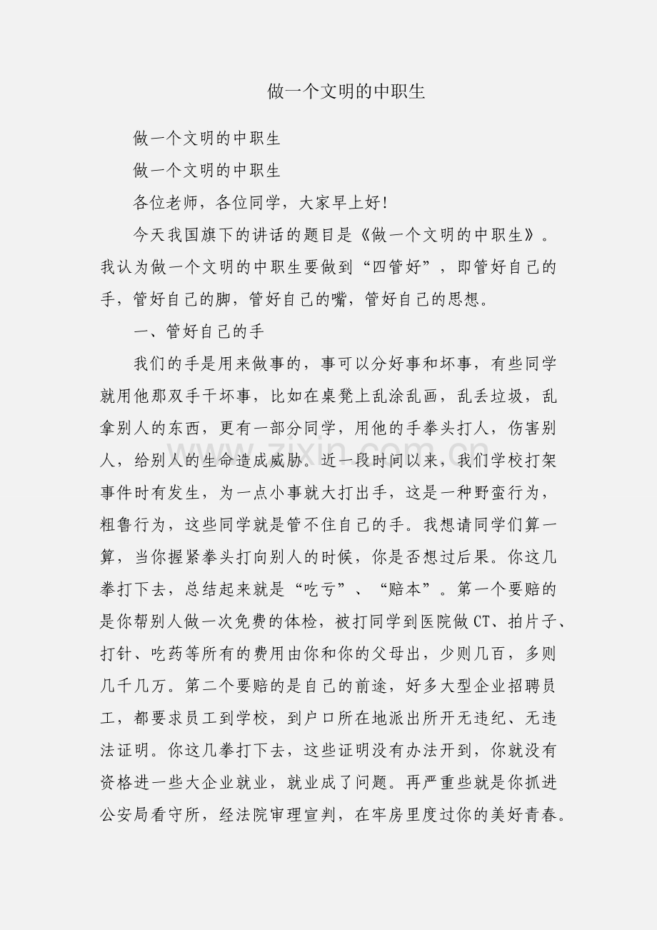 做一个文明的中职生.docx_第1页