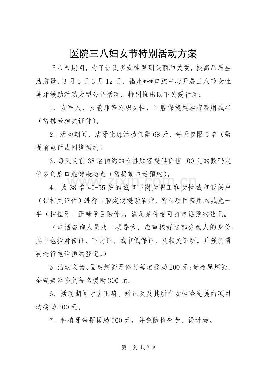 医院三八妇女节特别活动实施方案.docx_第1页