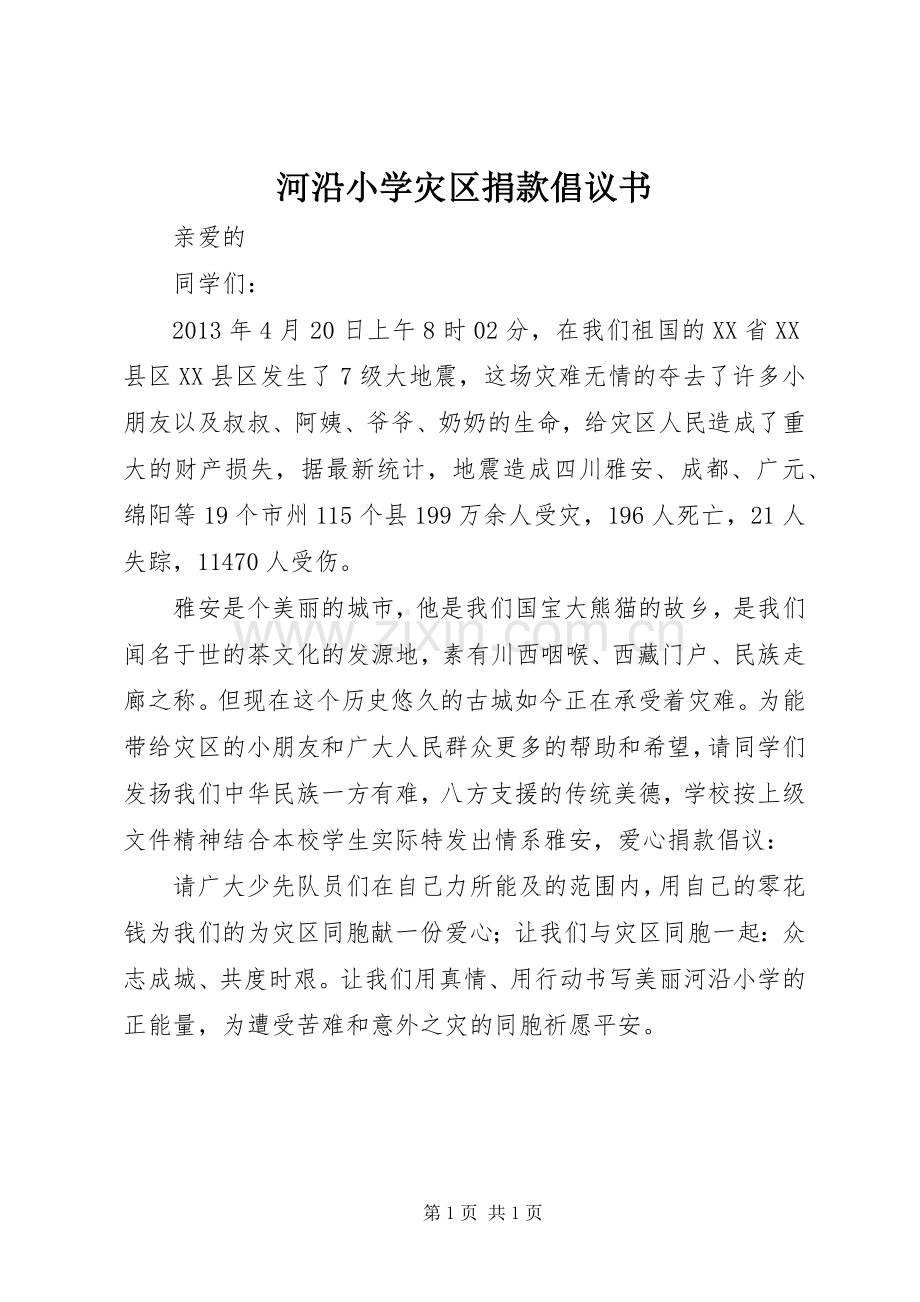 河沿小学灾区捐款倡议书.docx_第1页