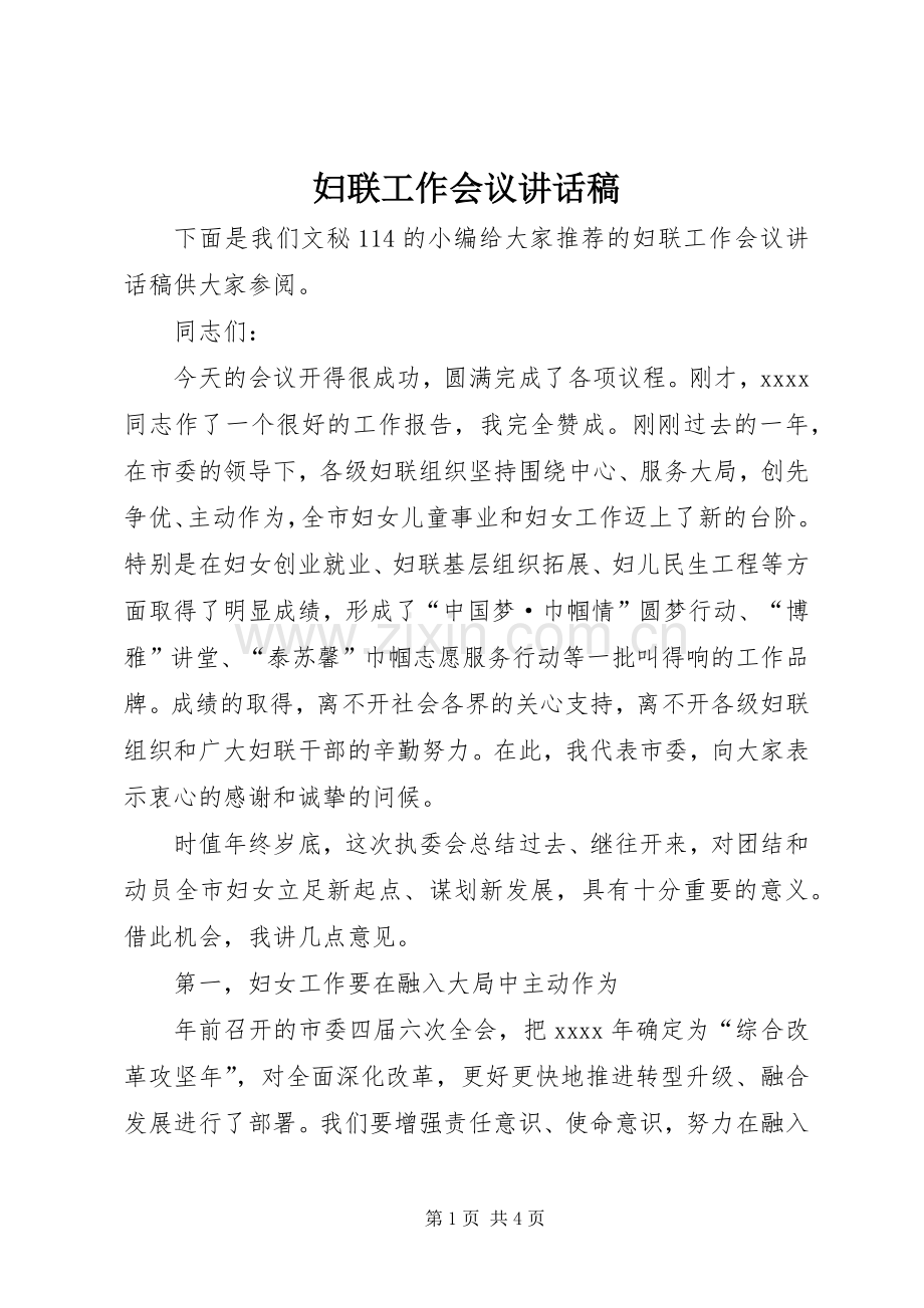 妇联工作会议讲话稿.docx_第1页