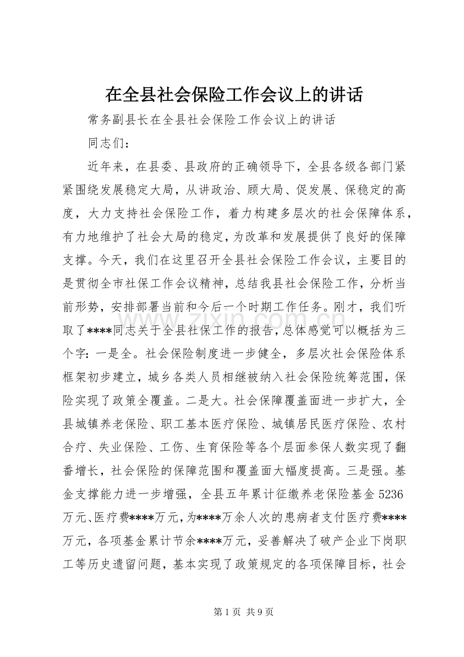 在全县社会保险工作会议上的讲话.docx_第1页