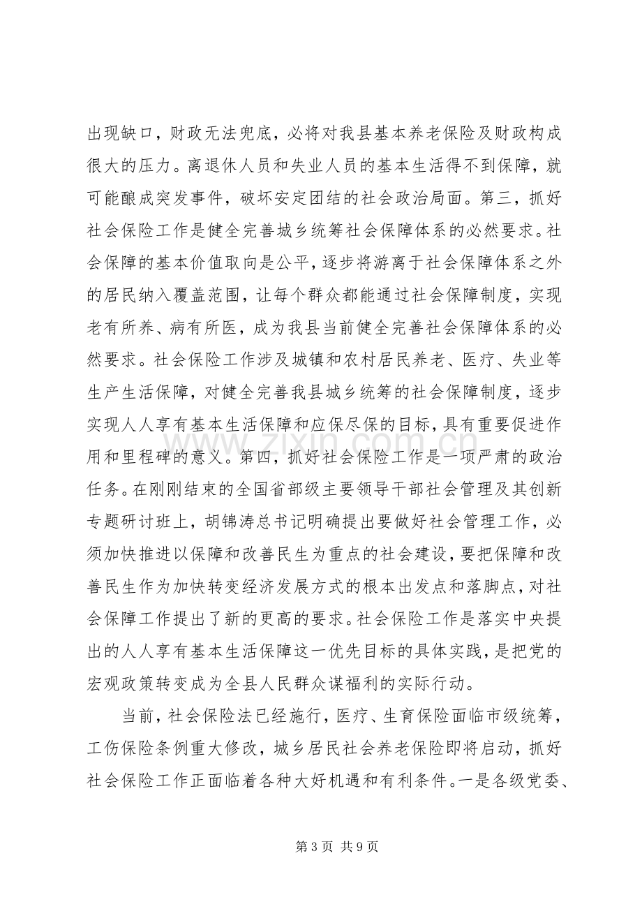 在全县社会保险工作会议上的讲话.docx_第3页