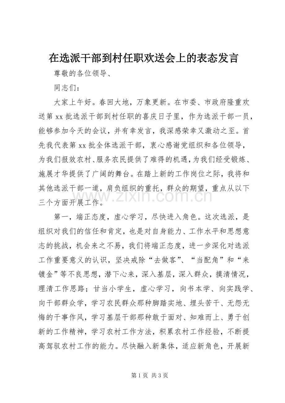 在选派干部到村任职欢送会上的表态发言稿.docx_第1页