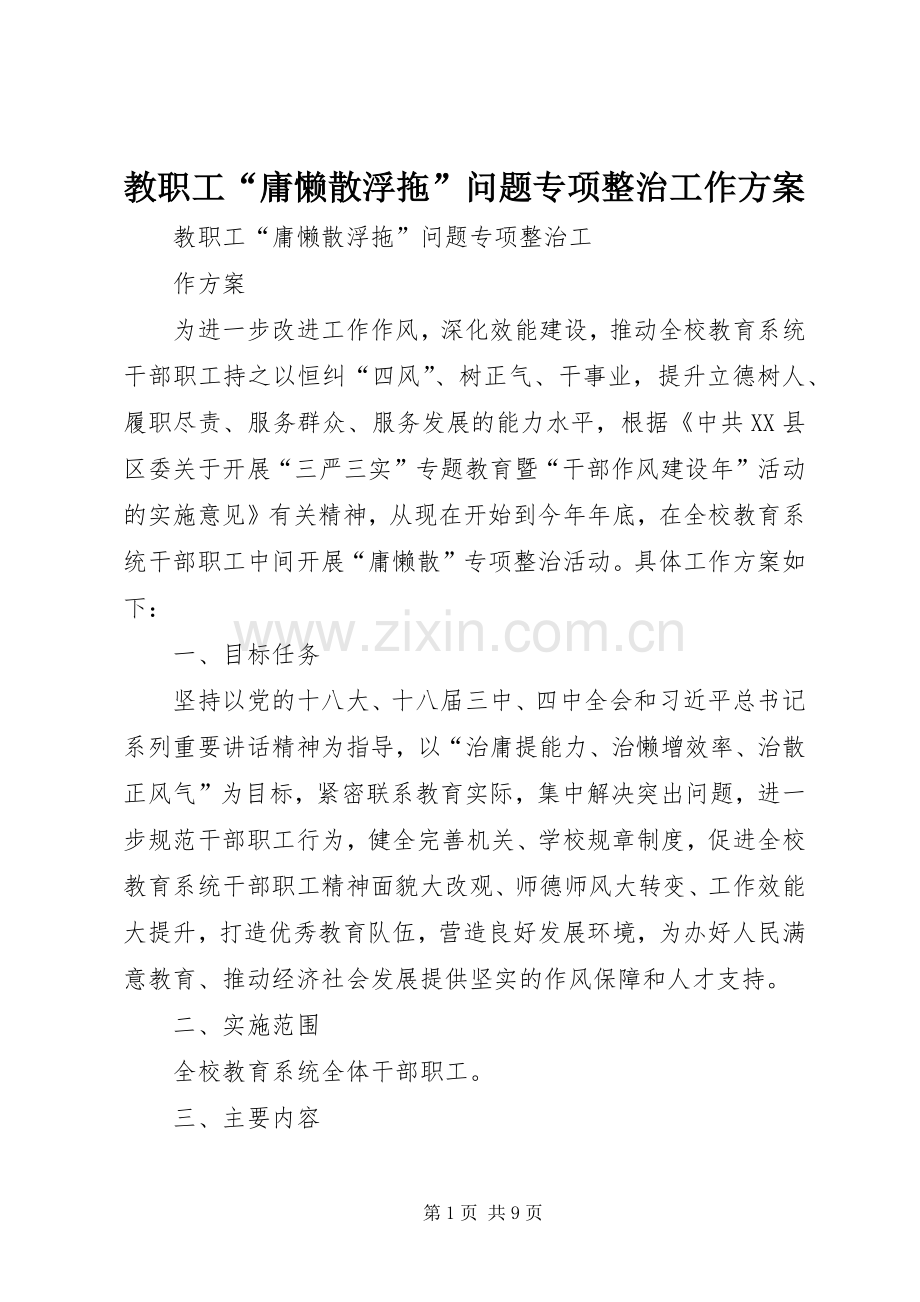 教职工“庸懒散浮拖”问题专项整治工作实施方案.docx_第1页