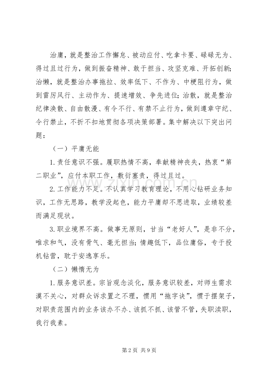 教职工“庸懒散浮拖”问题专项整治工作实施方案.docx_第2页