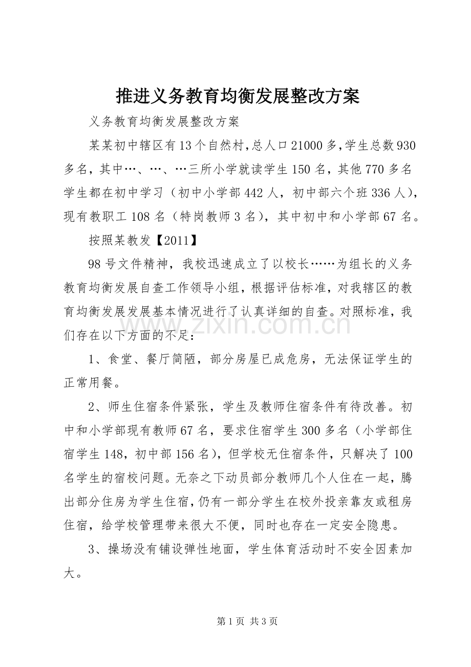 推进义务教育均衡发展整改实施方案.docx_第1页