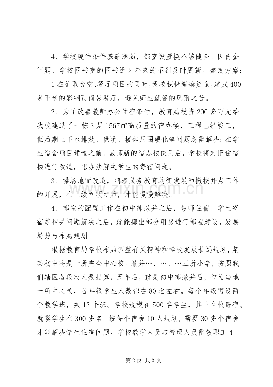 推进义务教育均衡发展整改实施方案.docx_第2页