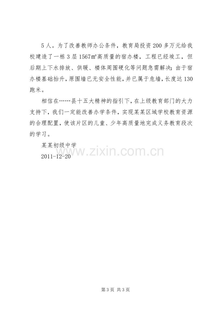 推进义务教育均衡发展整改实施方案.docx_第3页