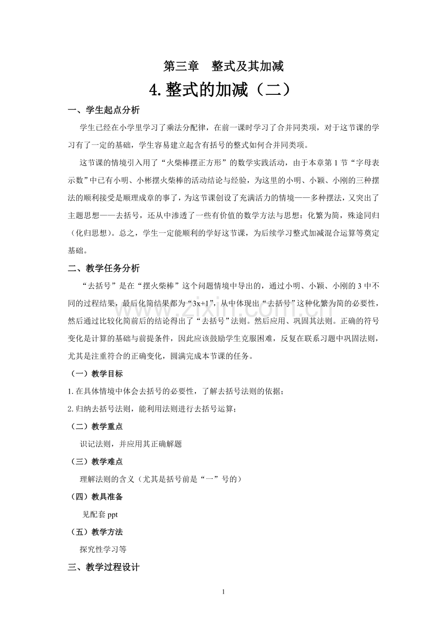 整式的加减去括号.doc_第1页