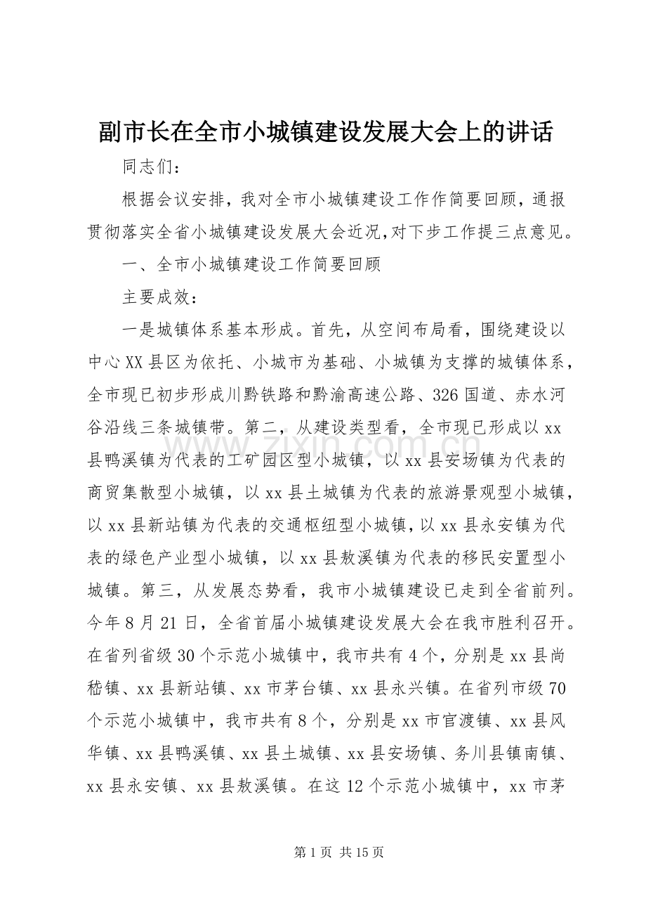 副市长在全市小城镇建设发展大会上的讲话.docx_第1页