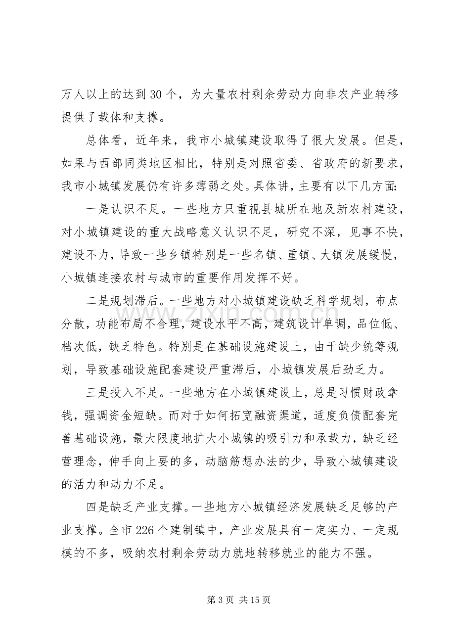 副市长在全市小城镇建设发展大会上的讲话.docx_第3页