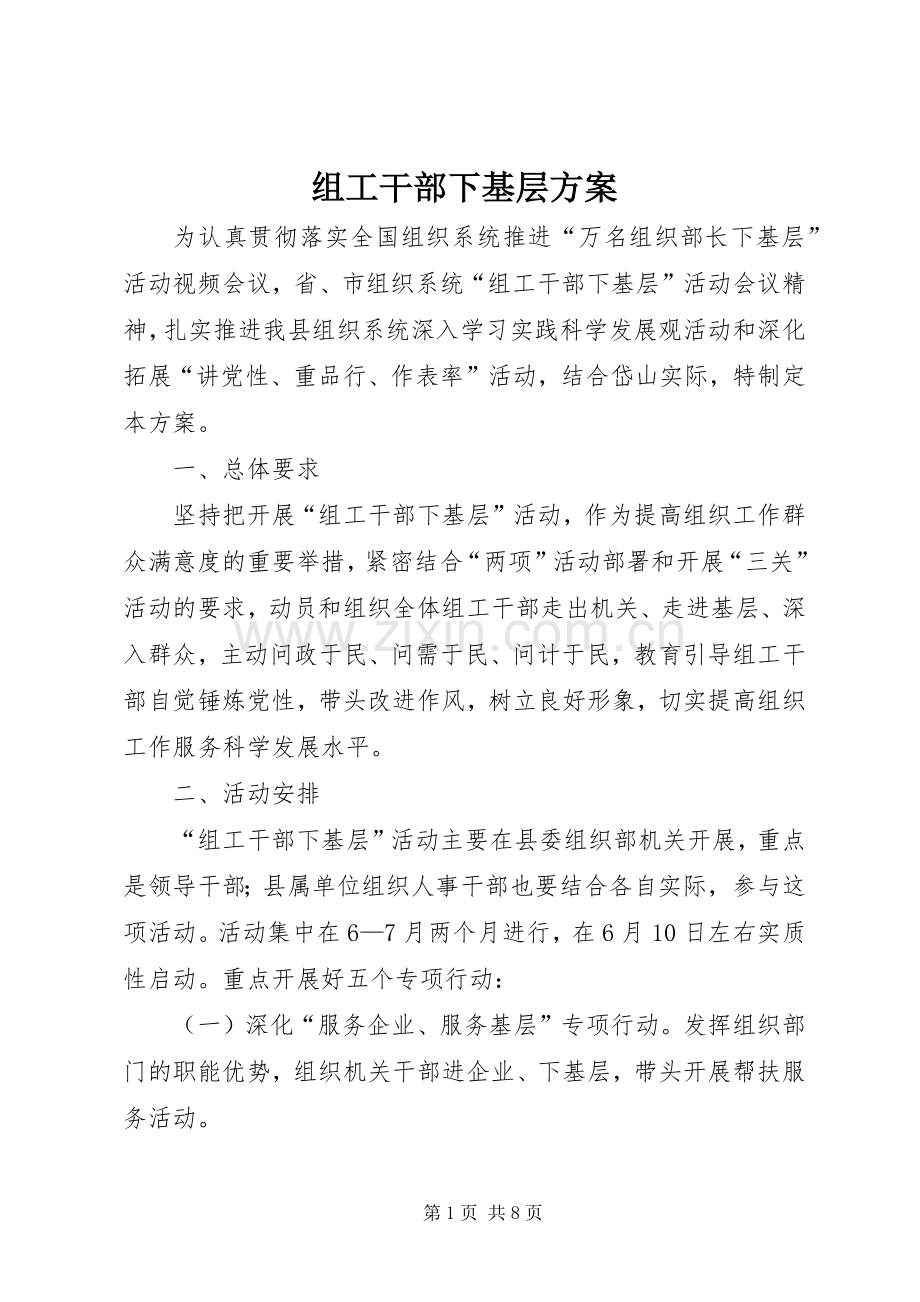 组工干部下基层实施方案.docx_第1页