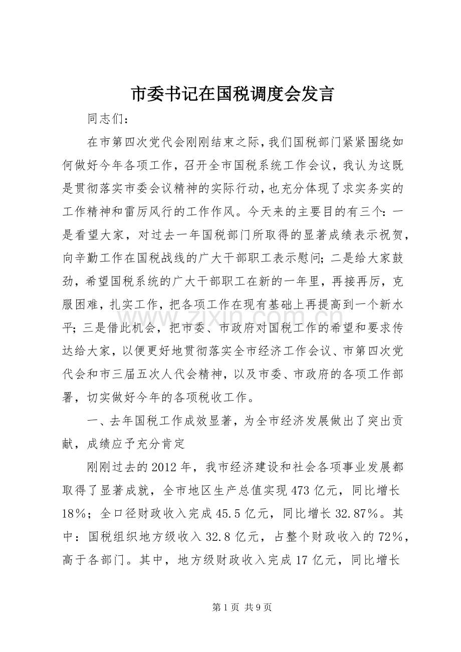 市委书记在国税调度会发言.docx_第1页