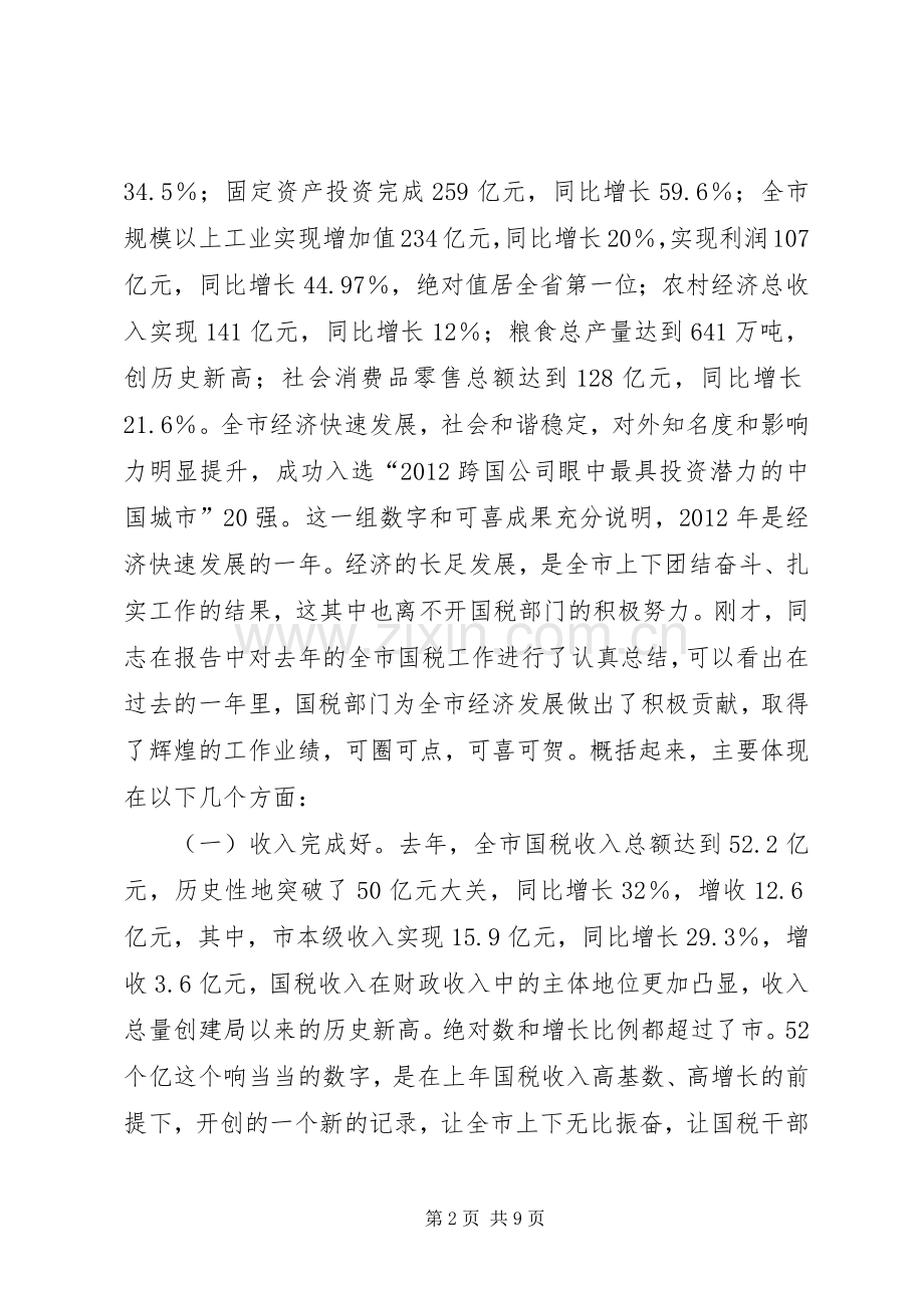 市委书记在国税调度会发言.docx_第2页