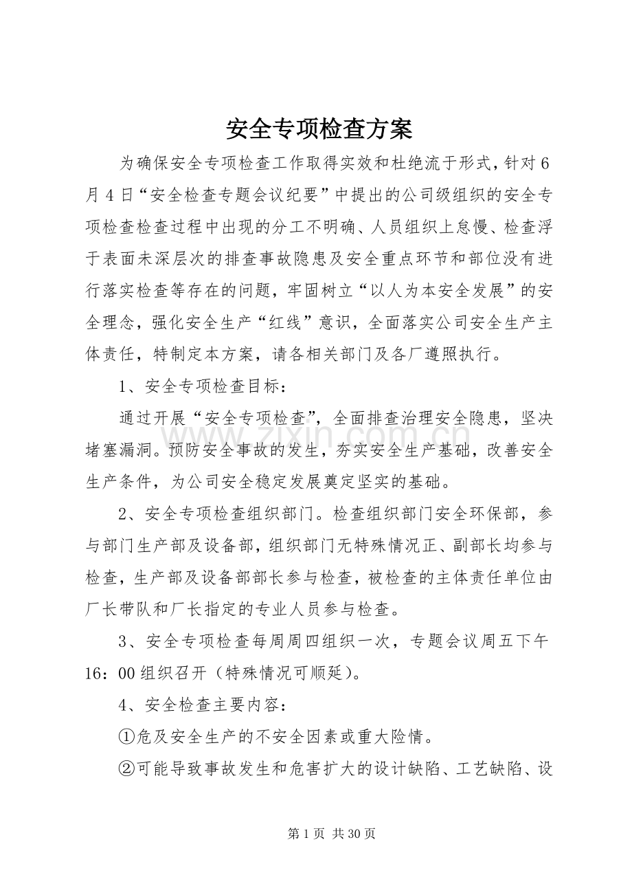 安全专项检查实施方案.docx_第1页