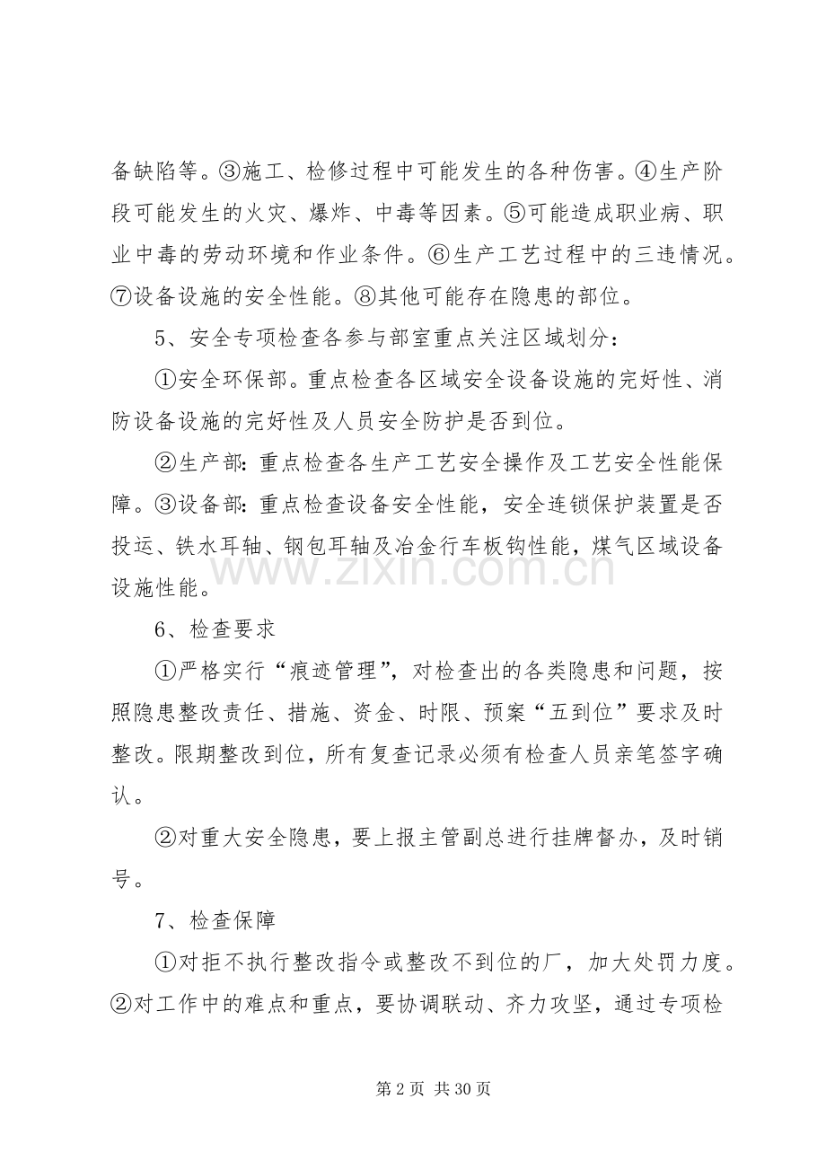 安全专项检查实施方案.docx_第2页