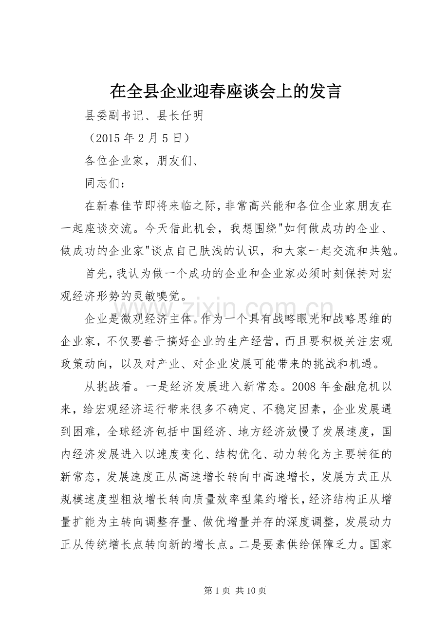 在全县企业迎春座谈会上的发言.docx_第1页