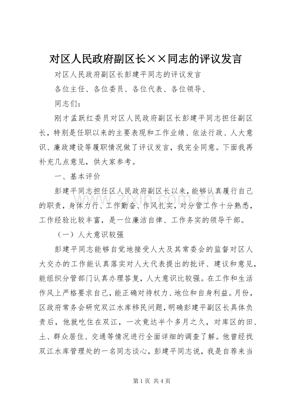 对区人民政府副区长××同志的评议发言.docx_第1页