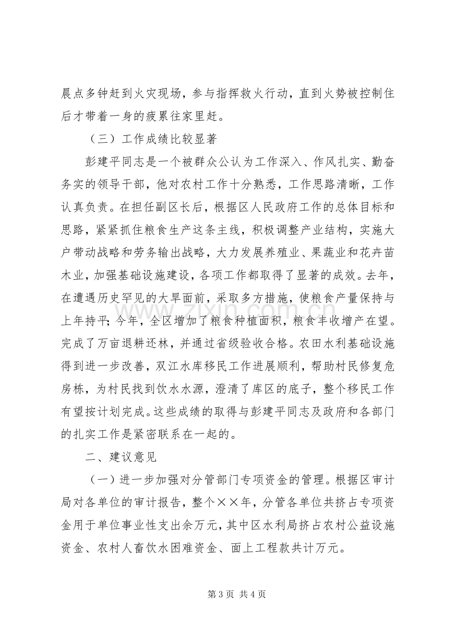 对区人民政府副区长××同志的评议发言.docx_第3页