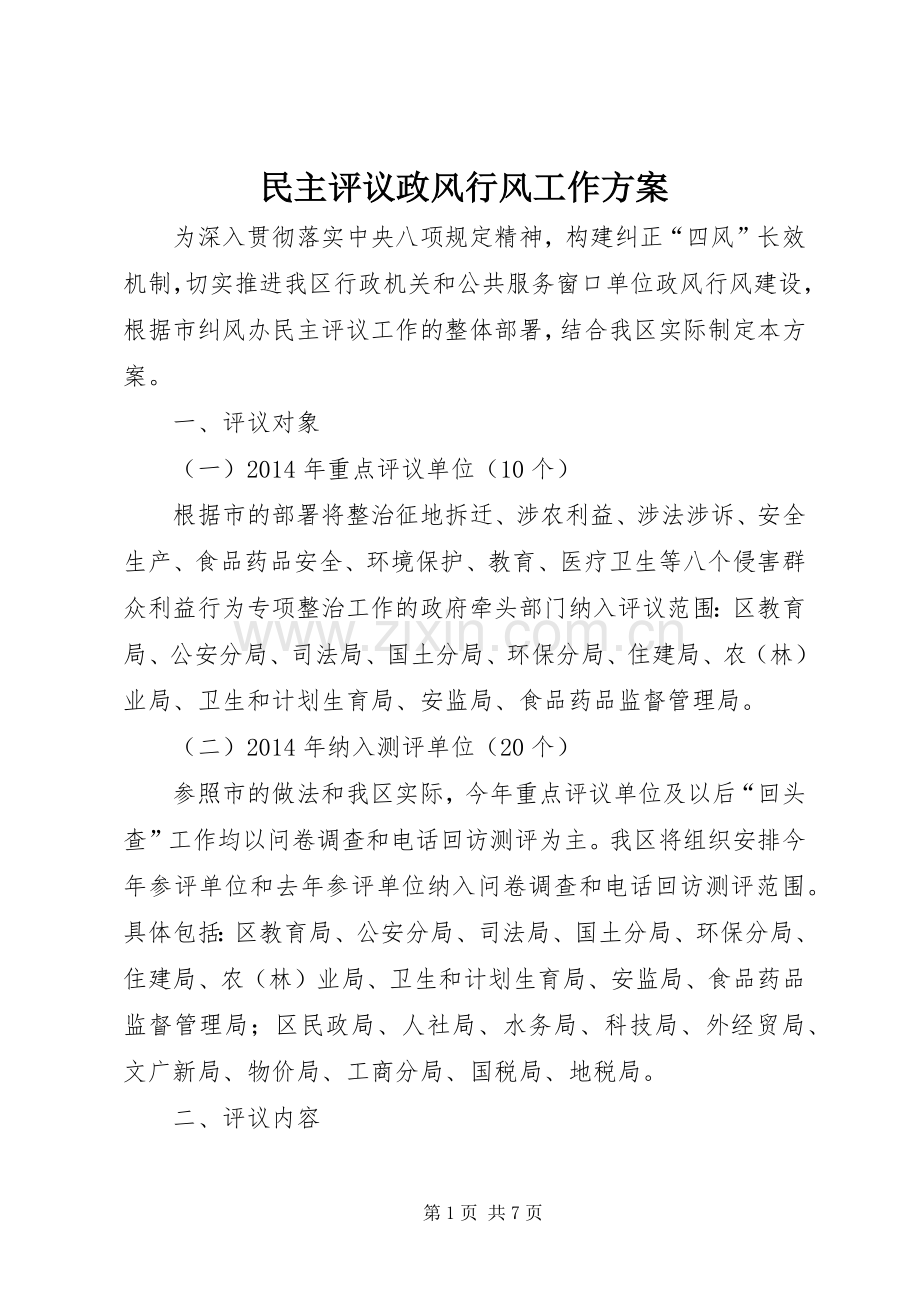 民主评议政风行风工作实施方案 .docx_第1页