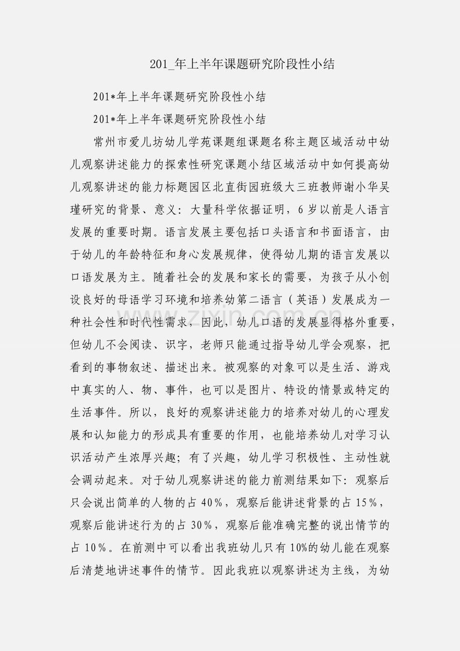 201_年上半年课题研究阶段性小结.docx_第1页