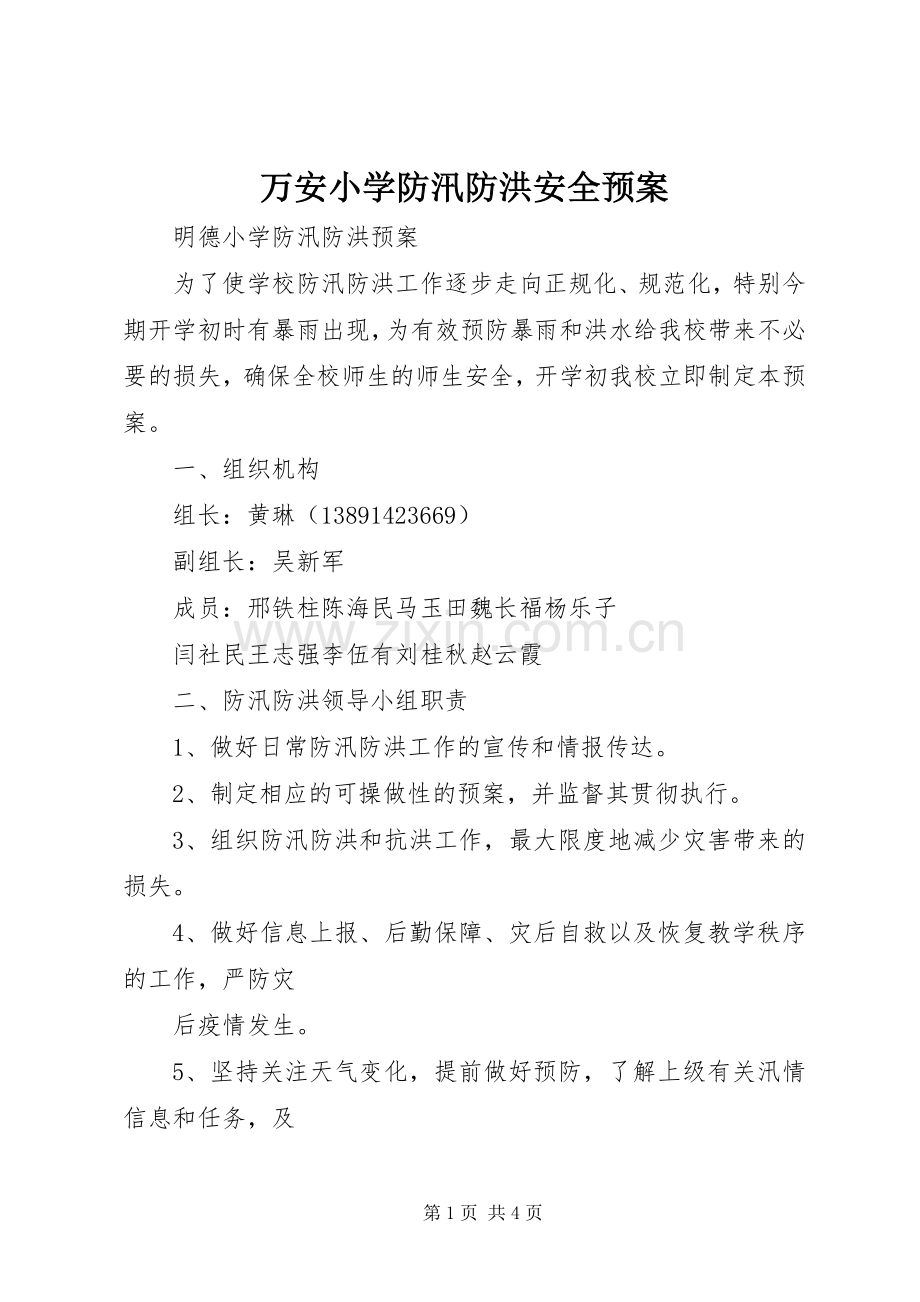 万安小学防汛防洪安全应急预案 .docx_第1页