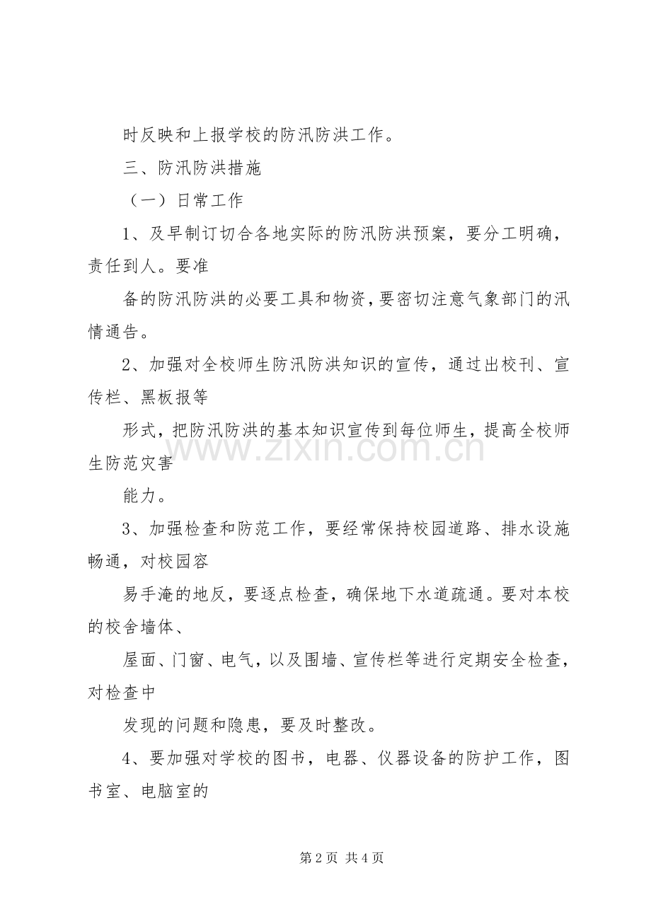 万安小学防汛防洪安全应急预案 .docx_第2页