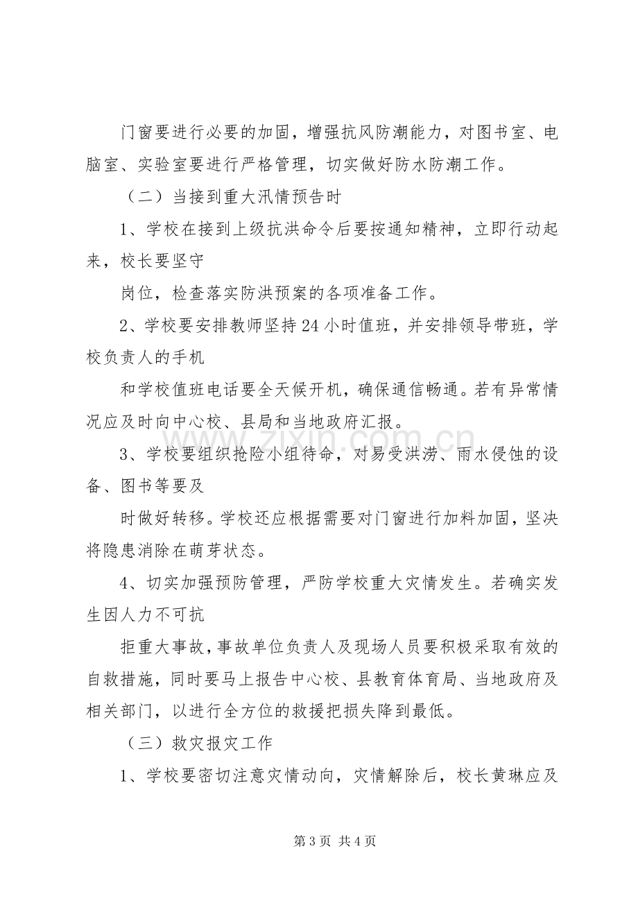 万安小学防汛防洪安全应急预案 .docx_第3页