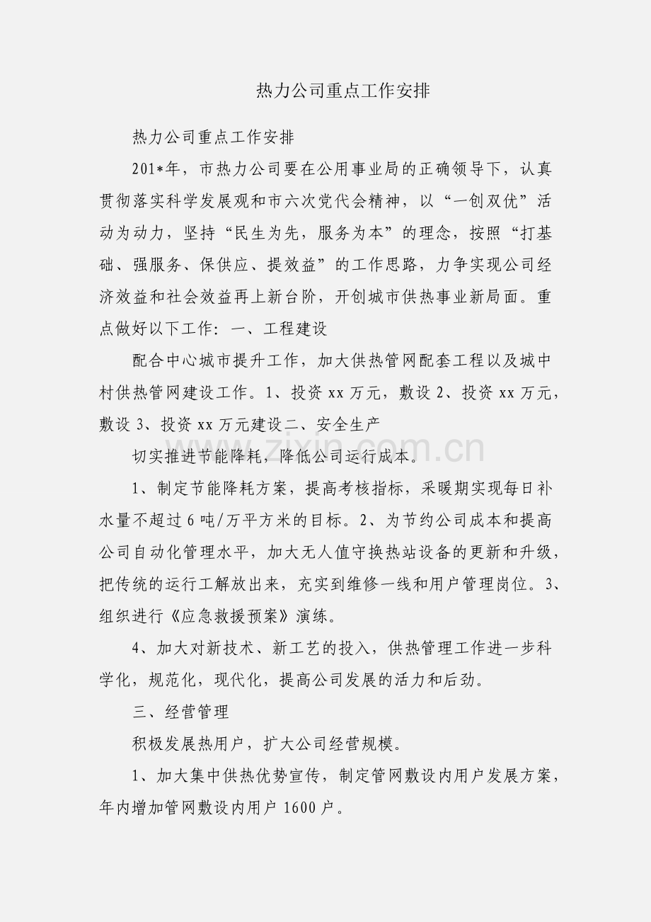 热力公司重点工作安排.docx_第1页