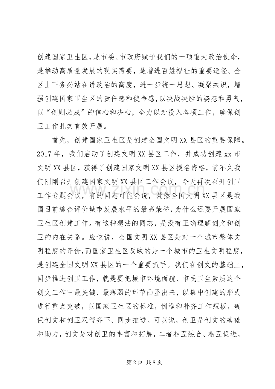 全区创建国家卫生区动员部署会议讲话稿.docx_第2页