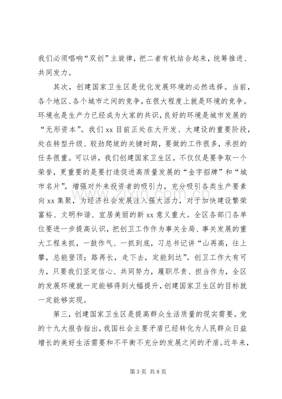 全区创建国家卫生区动员部署会议讲话稿.docx_第3页