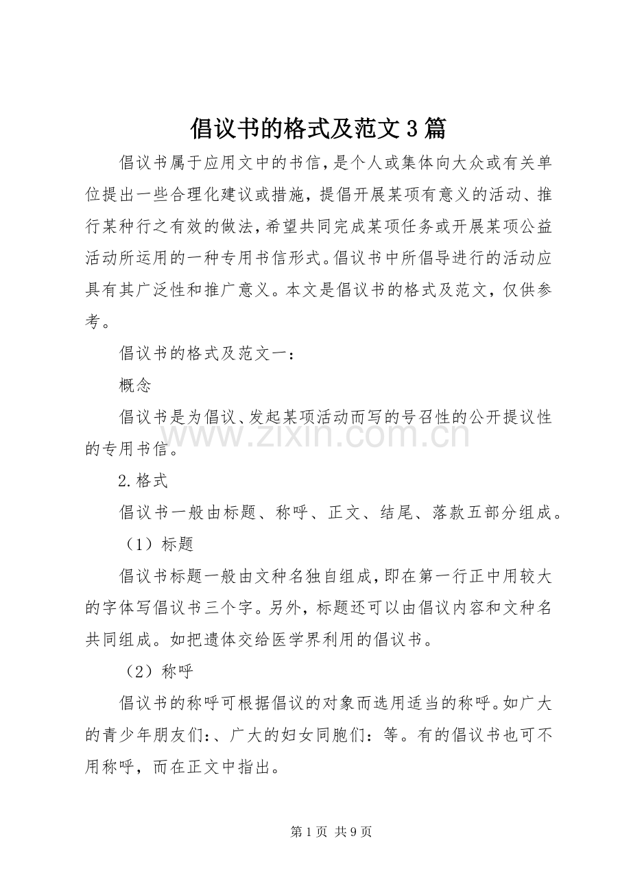 倡议书的格式及范文3篇.docx_第1页