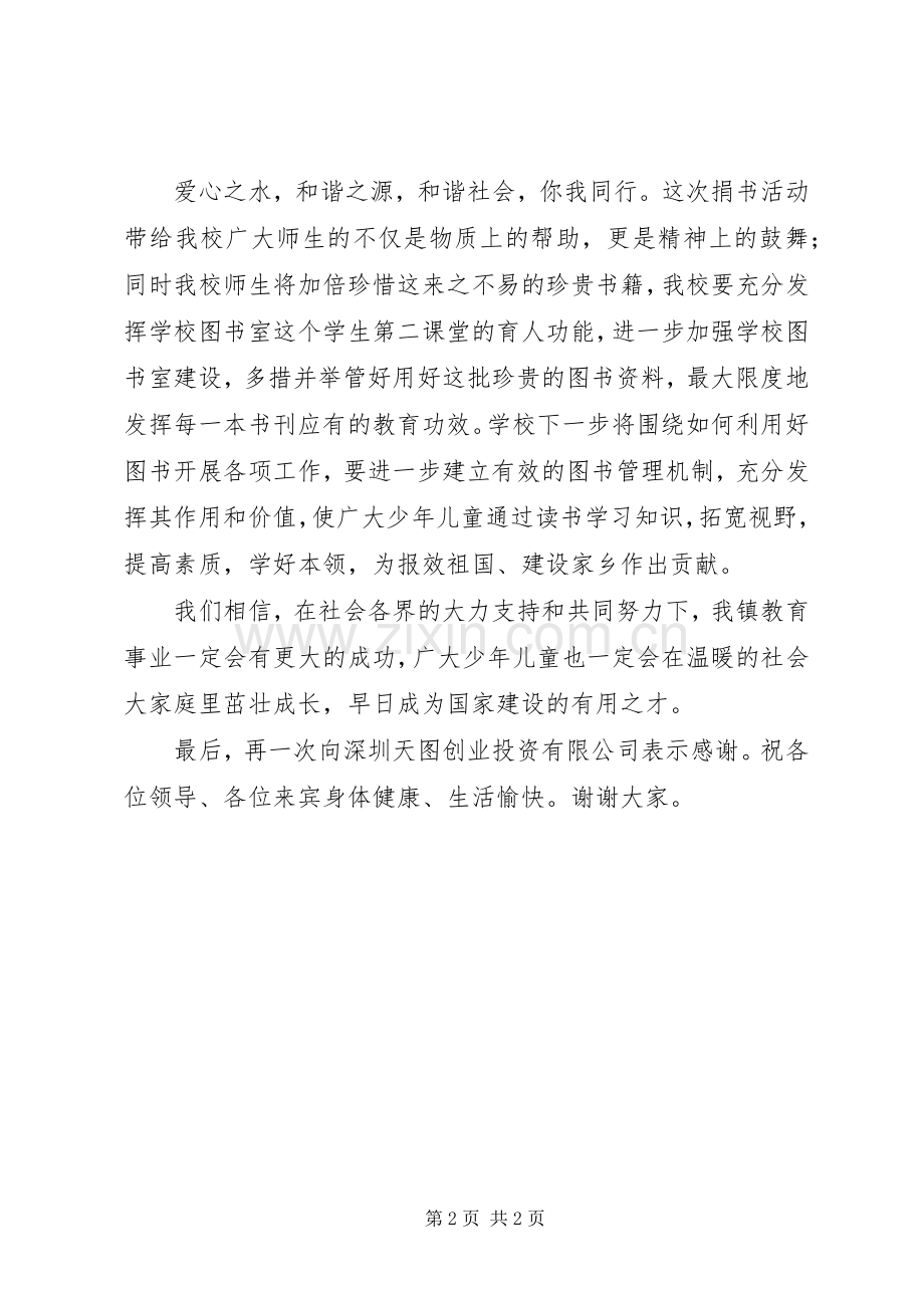 挑战赛主持词与捐书仪式讲话农村.docx_第2页