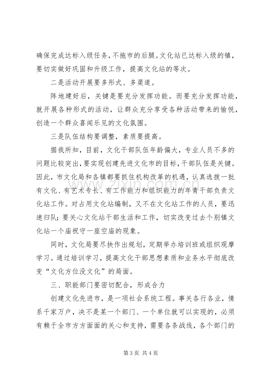 在创建文化先进市工作会议上的讲话.docx_第3页