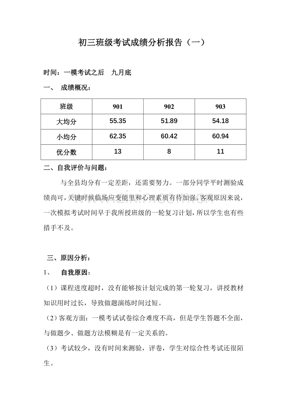 初三模拟考试成绩分析报告[1].doc_第1页