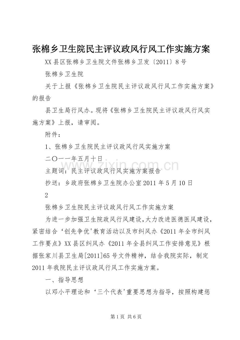 张棉乡卫生院民主评议政风行风工作方案.docx_第1页