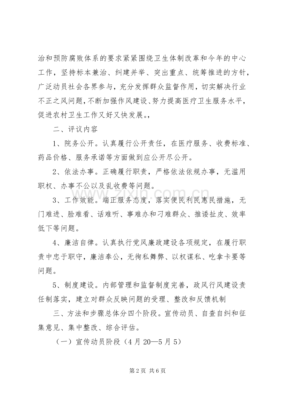 张棉乡卫生院民主评议政风行风工作方案.docx_第2页