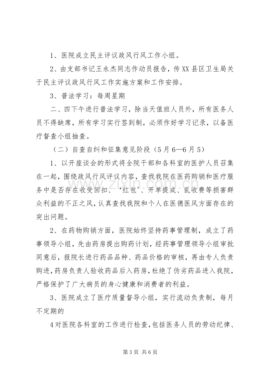 张棉乡卫生院民主评议政风行风工作方案.docx_第3页